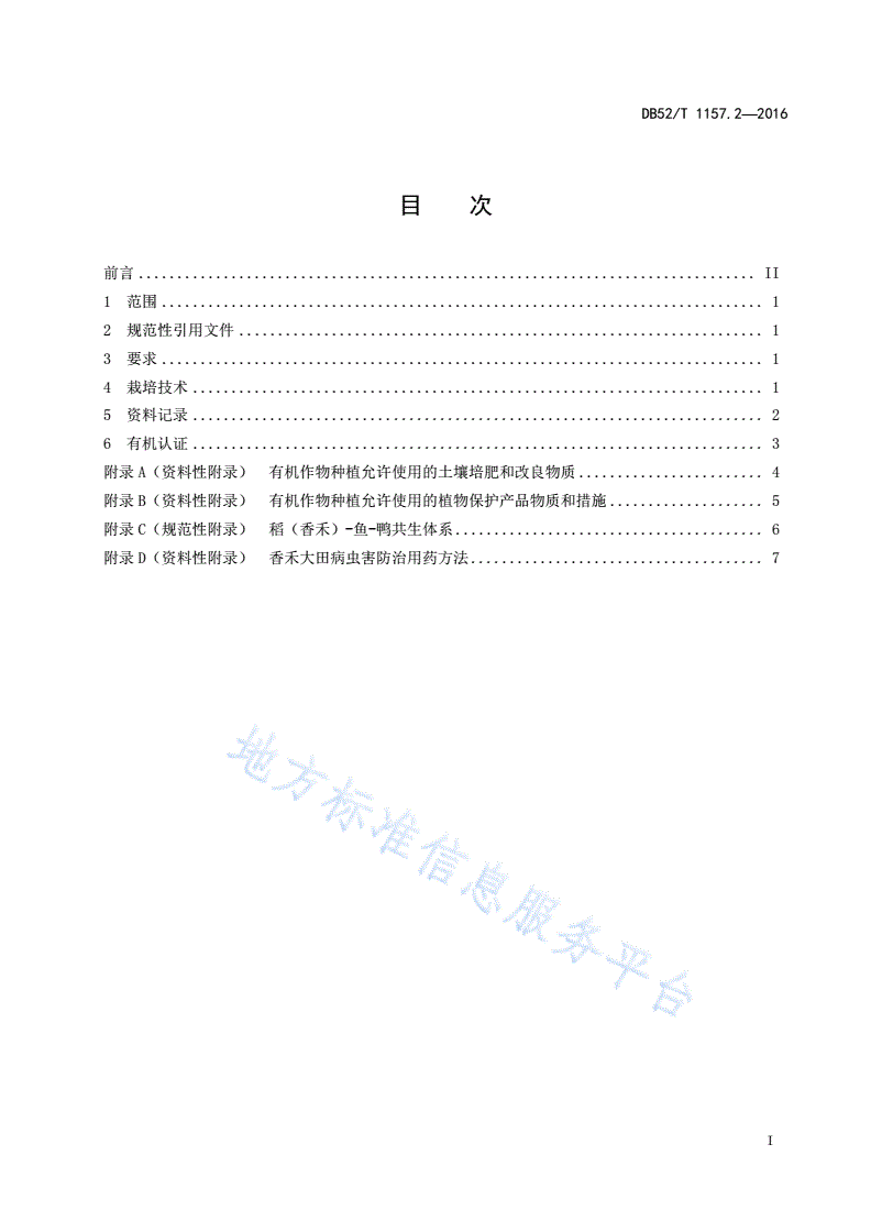 DB52/T 1157.2-2016 香禾有机生产技术规程第2部分：栽培技术规程-第3页