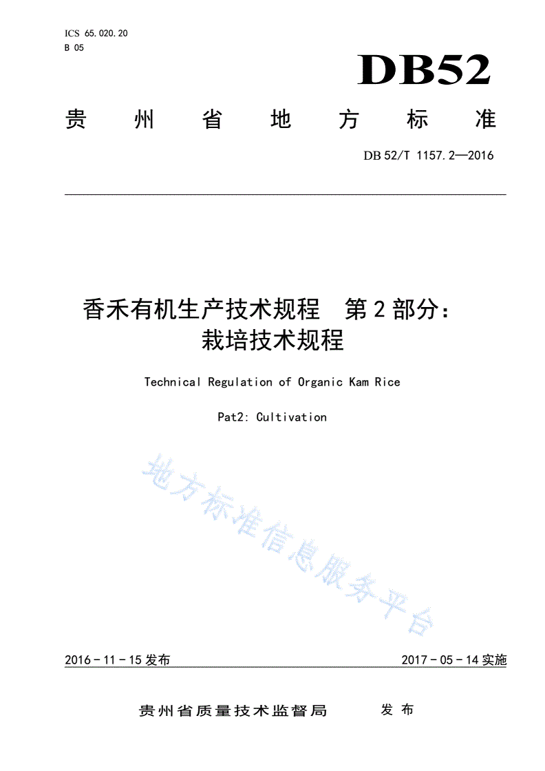 DB52/T 1157.2-2016 香禾有机生产技术规程第2部分：栽培技术规程-第1页