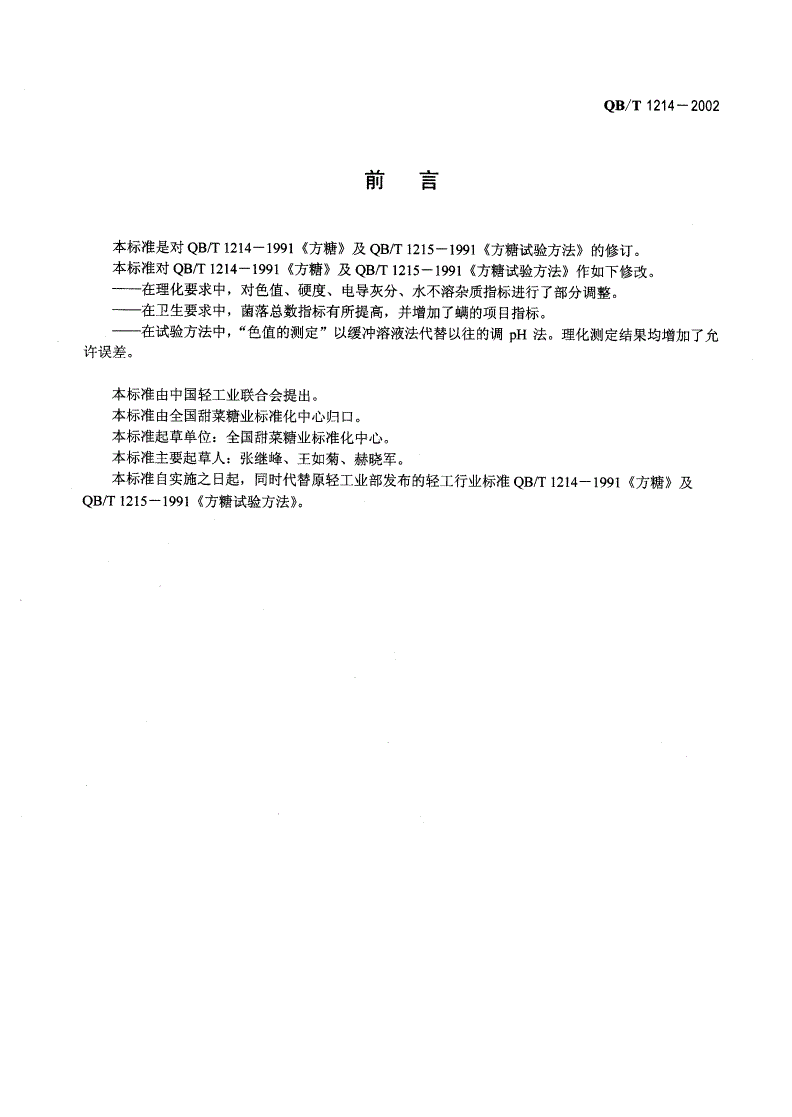 QB/T 1214-2002 方糖-第2页