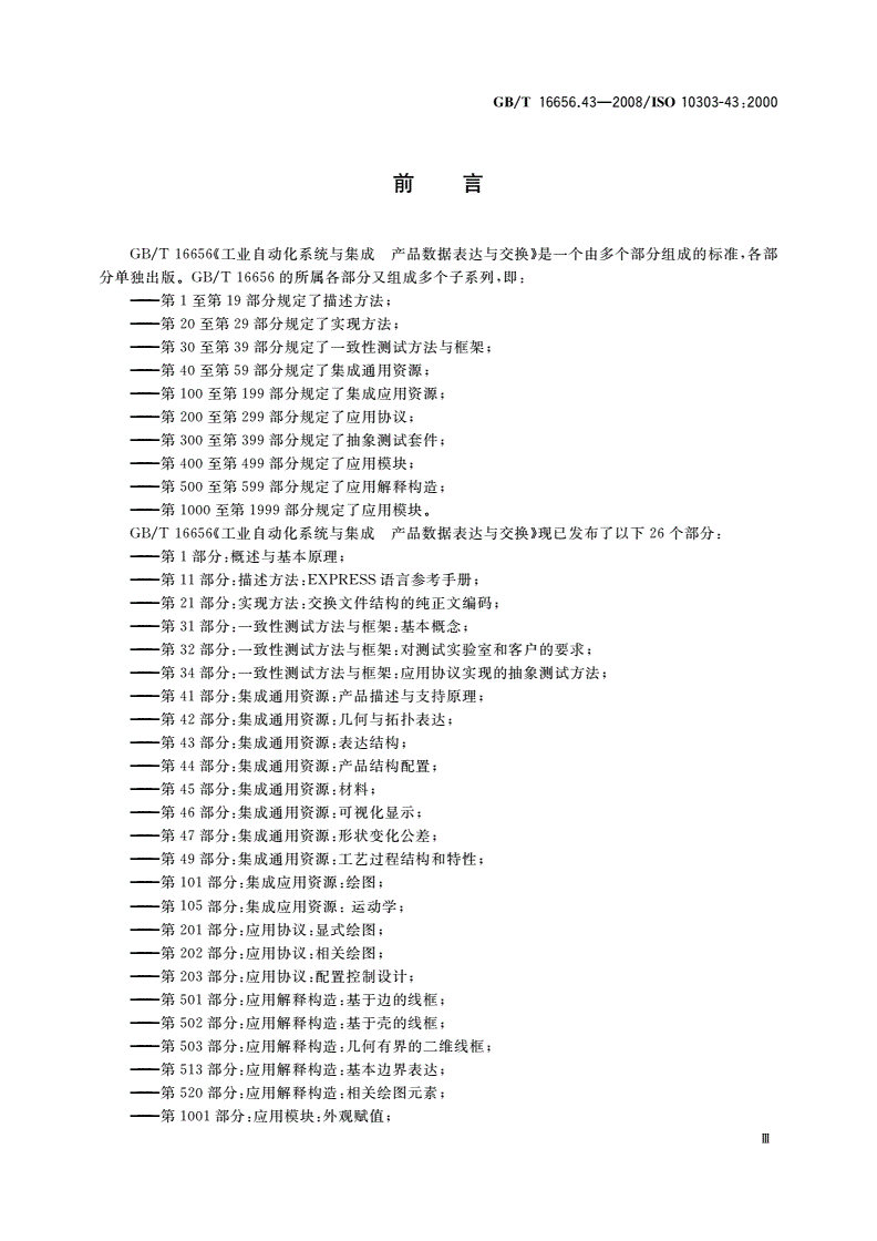 GB/T 16656.43-2008 工业自动化系统与集成 产品数据表达与交换 第43部分：集成通用资源：表达结构-第3页