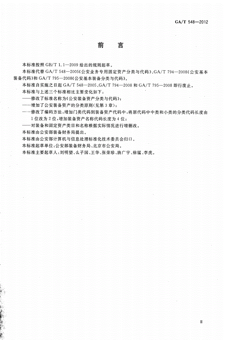 GA/T 548-2012 公安装备资产分类与代码-第3页