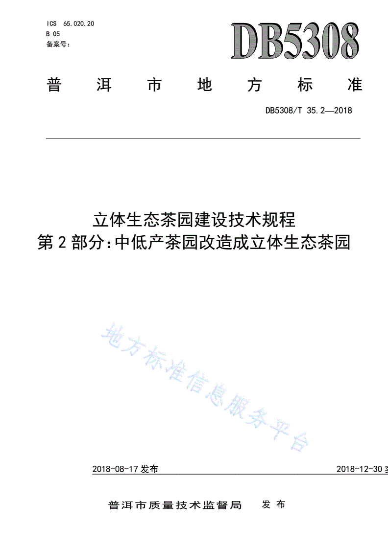 DB5308/T 35.2-2018 立体生态茶园建设技术规程  第2部分：中低产茶园改造成立体生态茶园-第1页