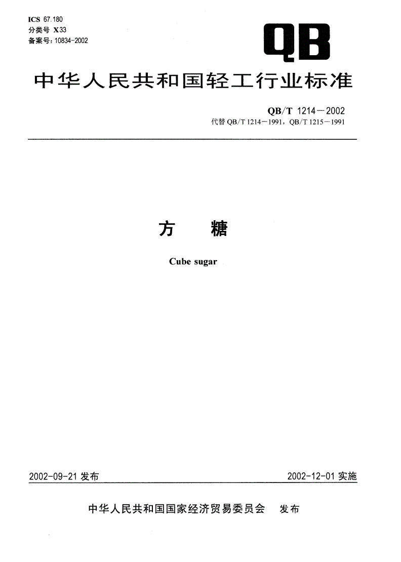 QB/T 1214-2002 方糖-第1页