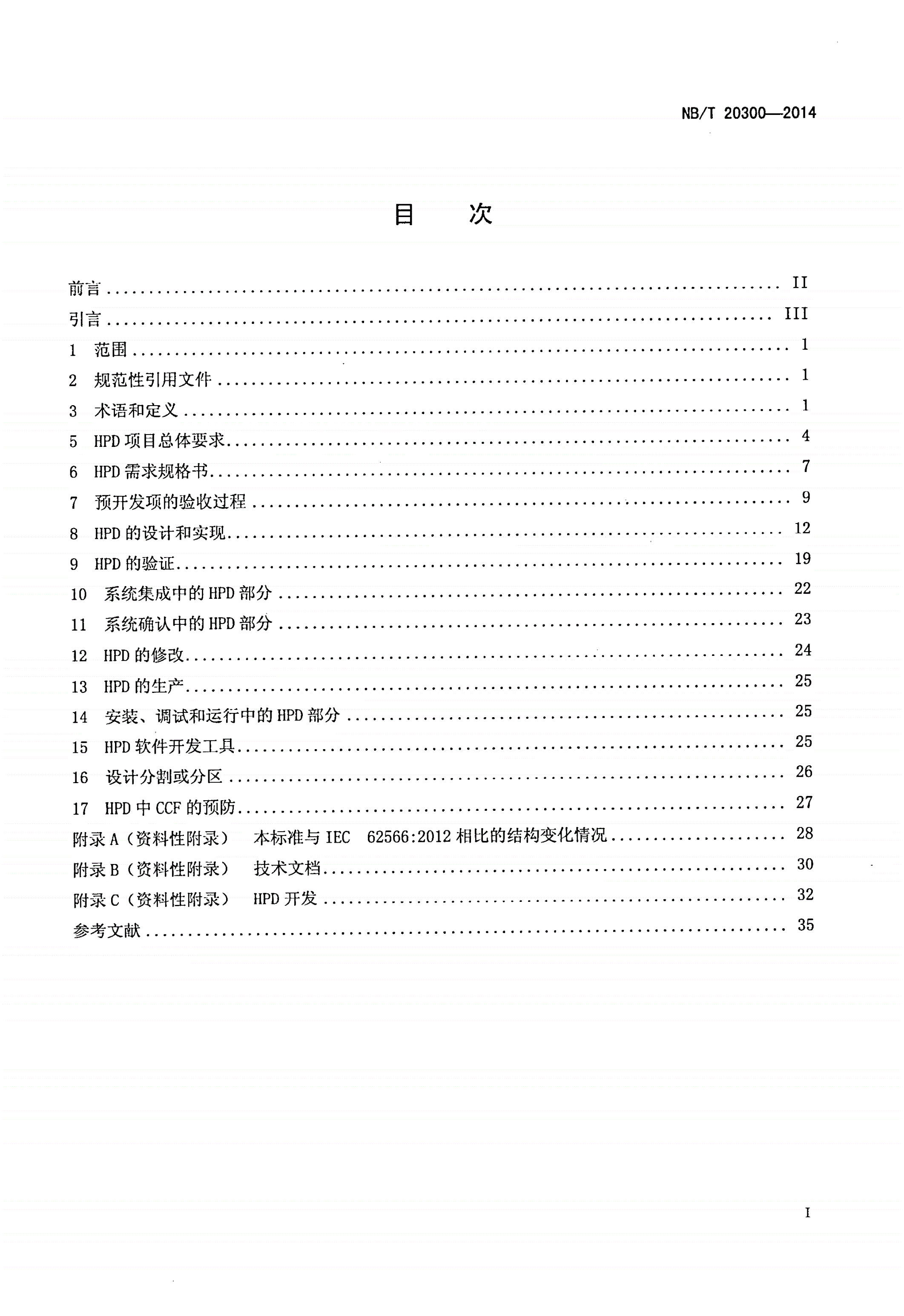NB/T 20300-2014 核电厂安全重要仪表和控制系统执行A类功能的HDL可编程集成电路开发-第2页