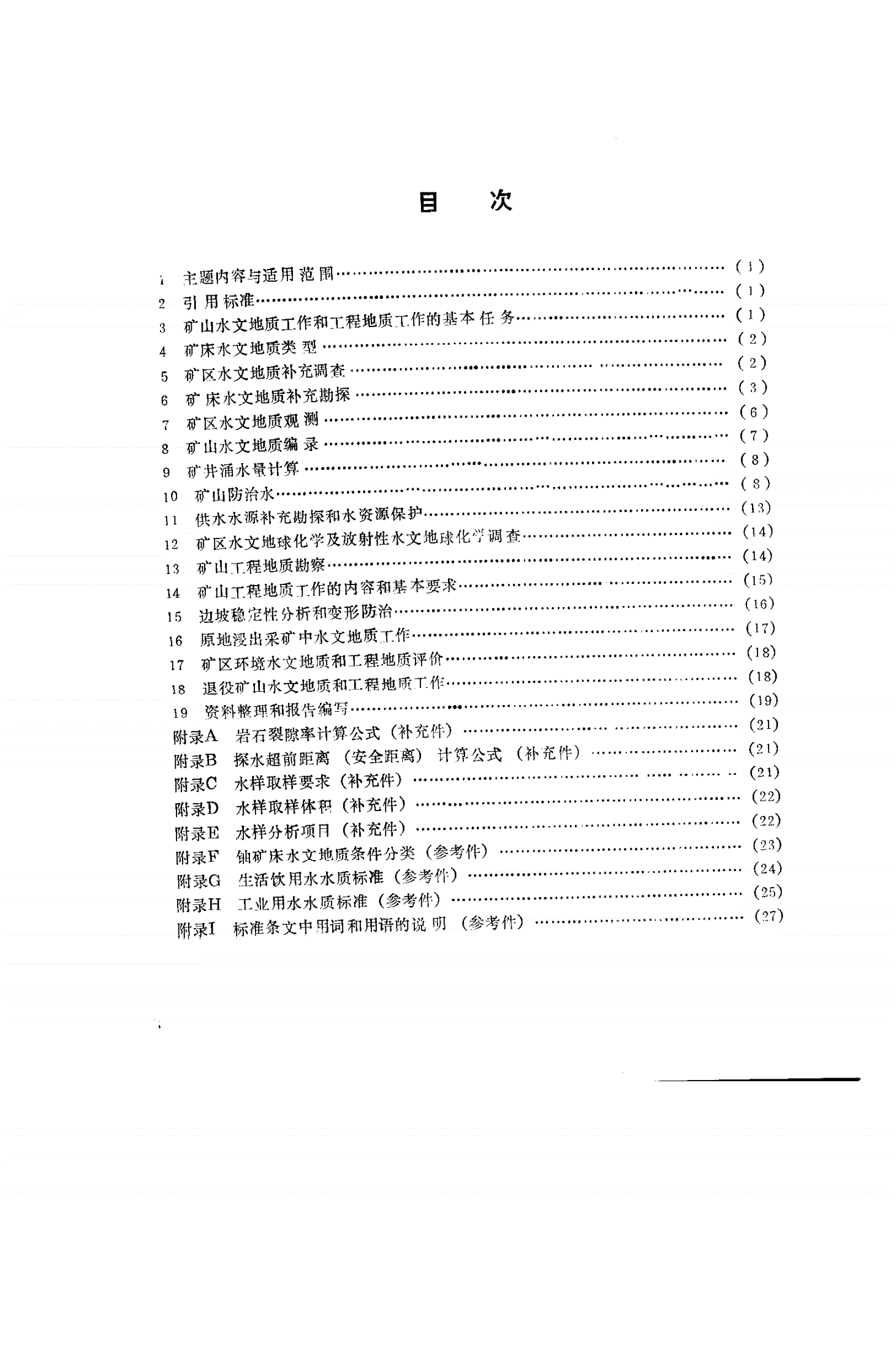 EJ/T 552-1991 铀矿山水文地质工程地质规程-第2页
