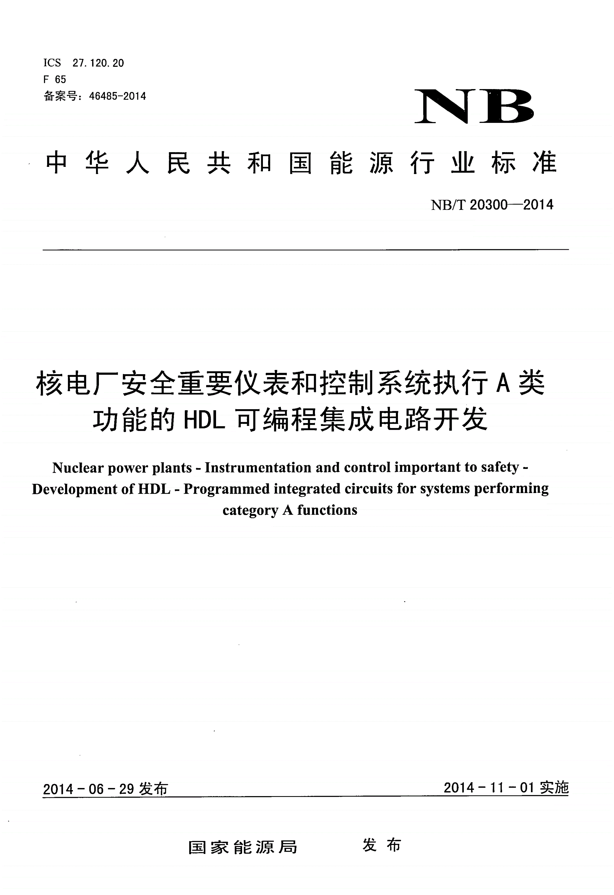 NB/T 20300-2014 核电厂安全重要仪表和控制系统执行A类功能的HDL可编程集成电路开发-第1页