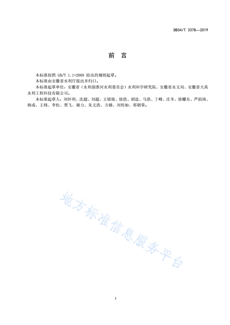 DB34/T 3378-2019 管道式取用水计量监测系统建设
与运行 维护技术规程-第3页