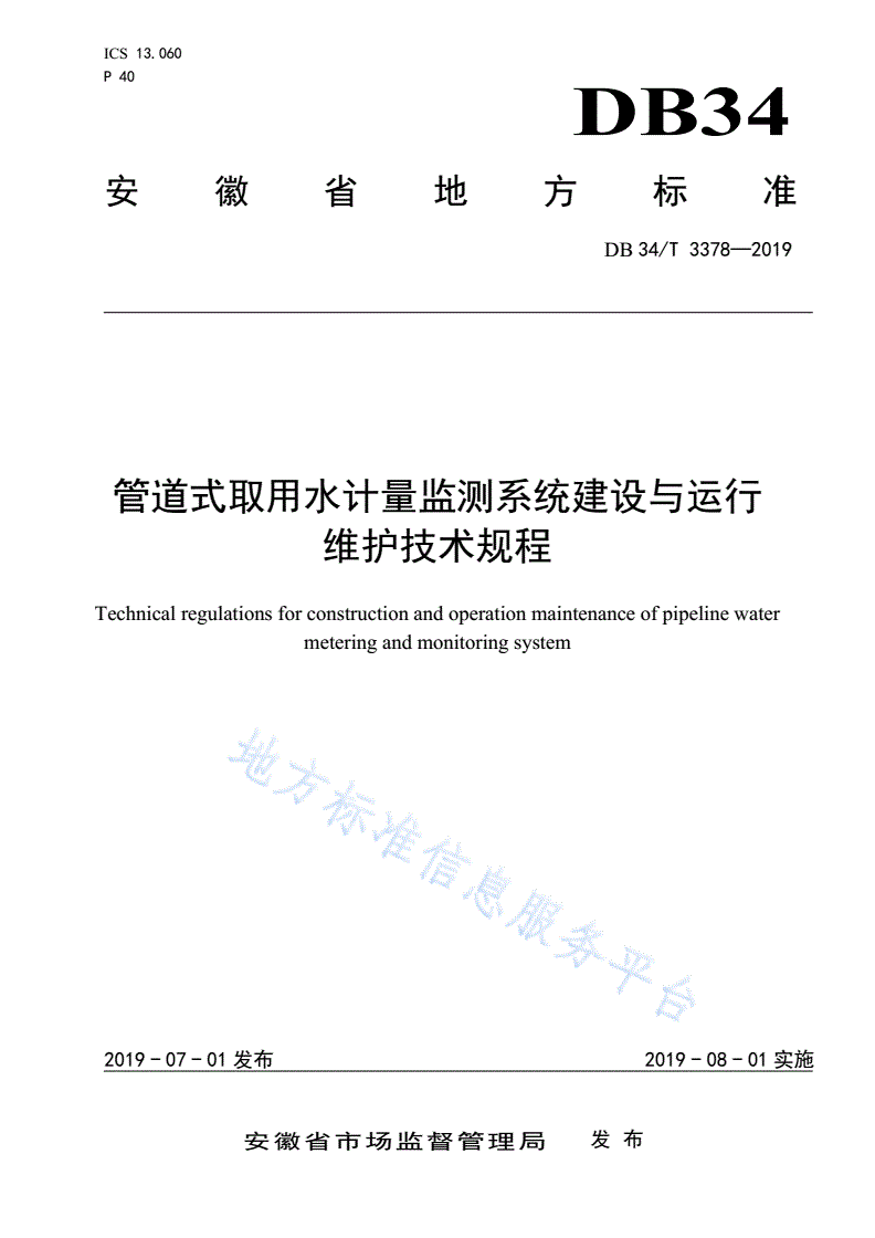 DB34/T 3378-2019 管道式取用水计量监测系统建设
与运行 维护技术规程-第1页