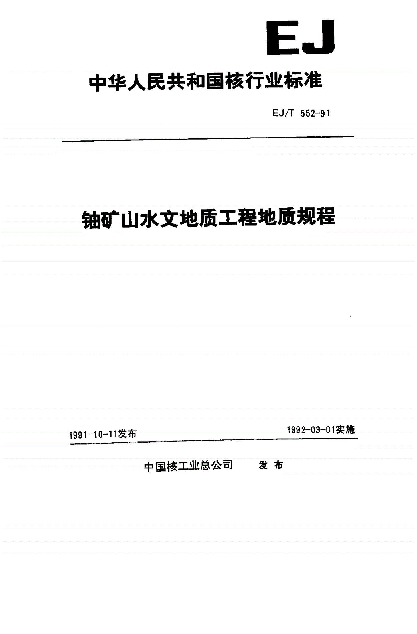 EJ/T 552-1991 铀矿山水文地质工程地质规程-第1页