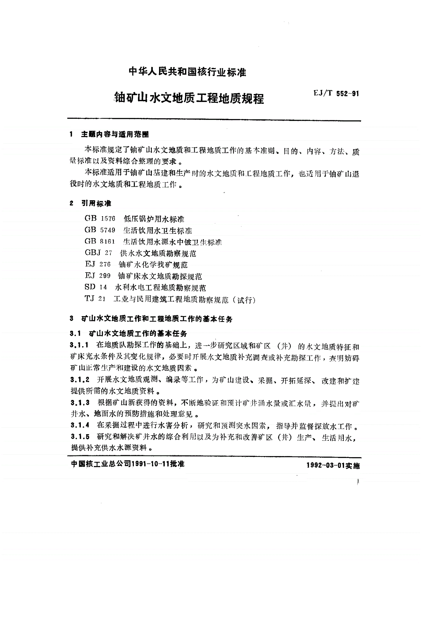 EJ/T 552-1991 铀矿山水文地质工程地质规程-第3页