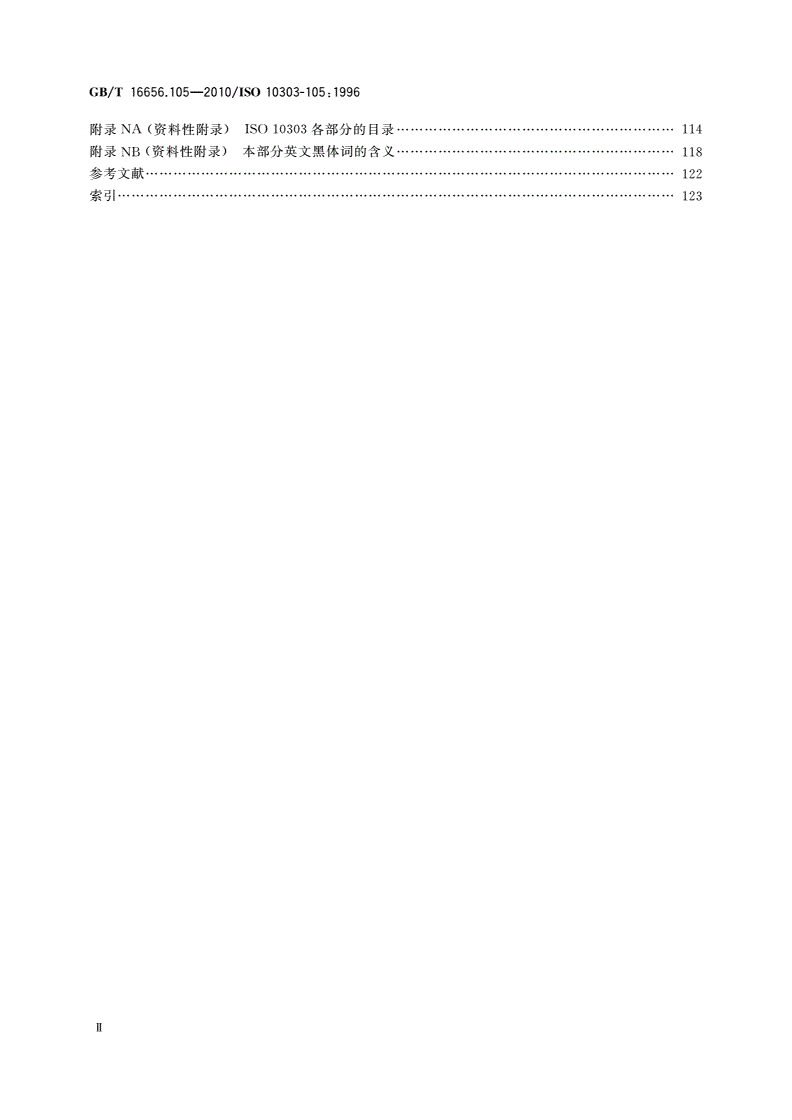 GB/T 16656.105-2010 工业自动化系统与集成 产品数据表达与交换 第105部分：集成应用资源：运动学-第3页