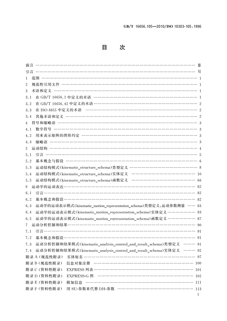 GB/T 16656.105-2010 工业自动化系统与集成 产品数据表达与交换 第105部分：集成应用资源：运动学-第2页