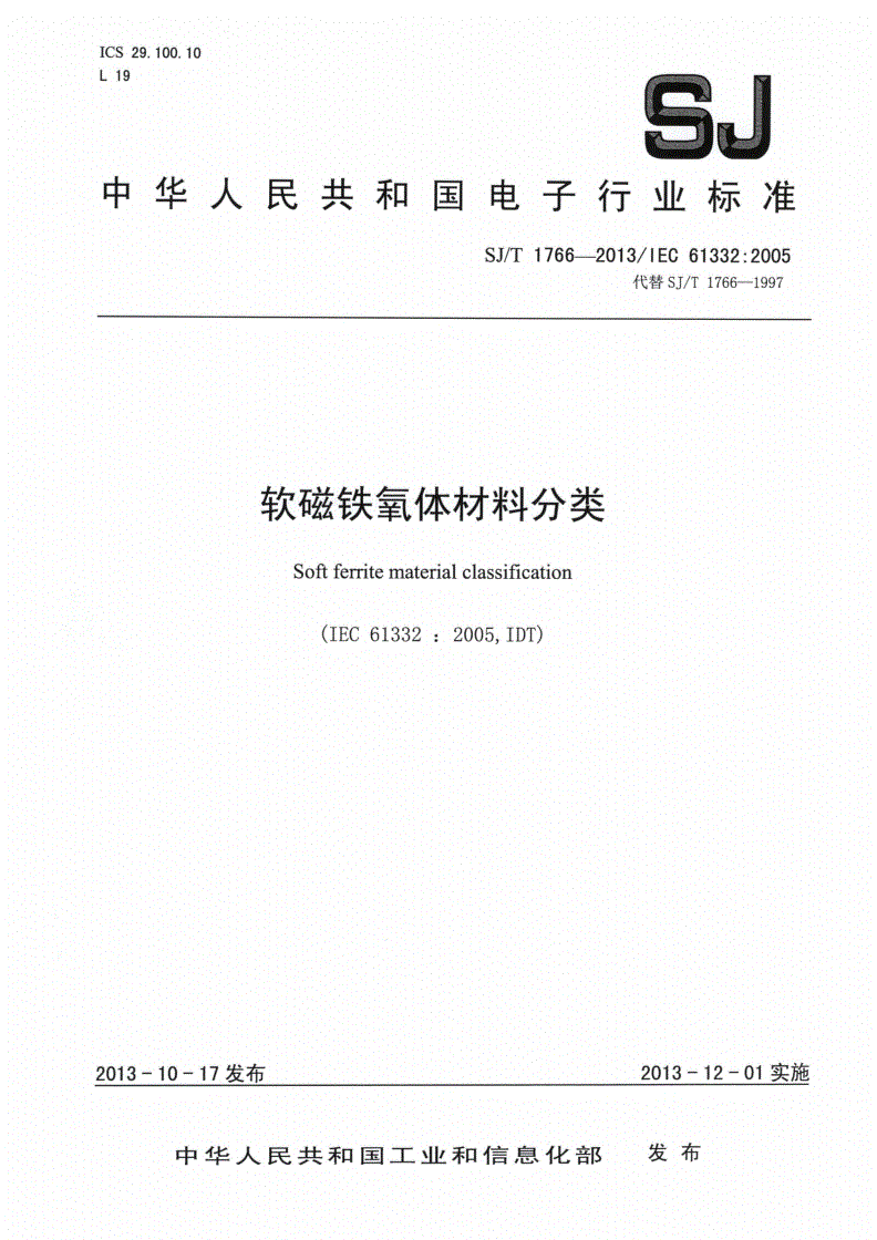 SJ/T 1766-2013 软磁铁氧体材料分类-第1页
