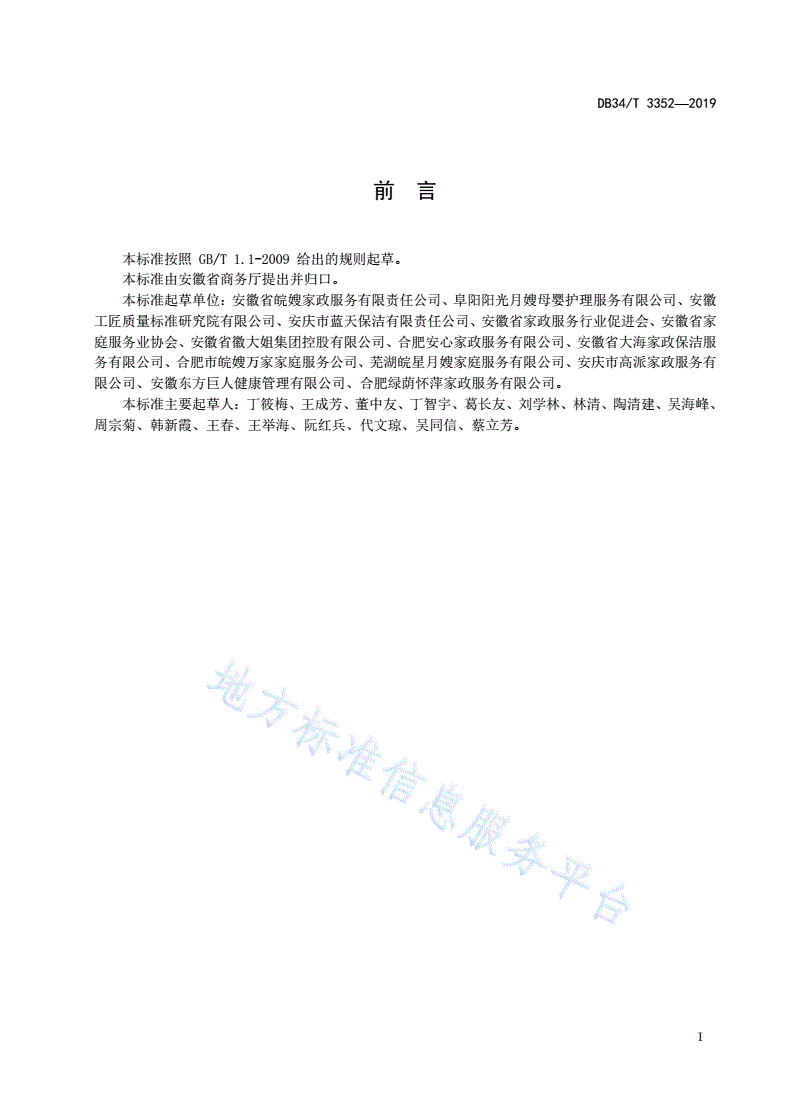 DB34/T 3352-2019 家政服务人员信用档案规范-第3页