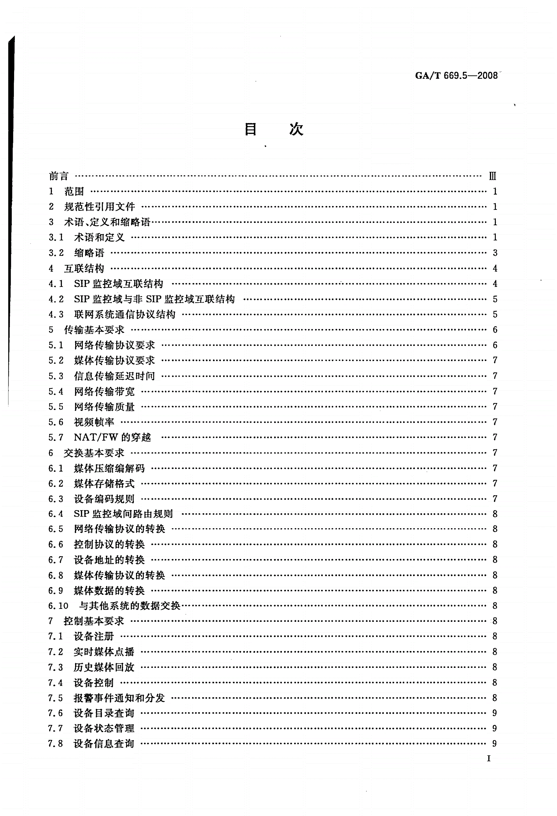 GA/T 669.5-2008 城市监控报警联网系统 技术标准 第5部分：信息传输、交换、控制技术要求-第2页