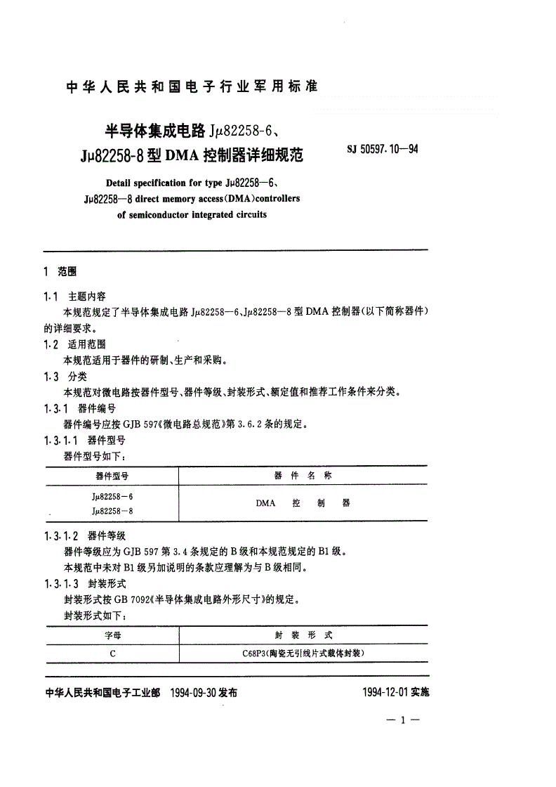 SJ 50597.10-1994 半导体集成电路Jμ82258-6、Jμ82258-8型DMA控制器详细规范-第2页