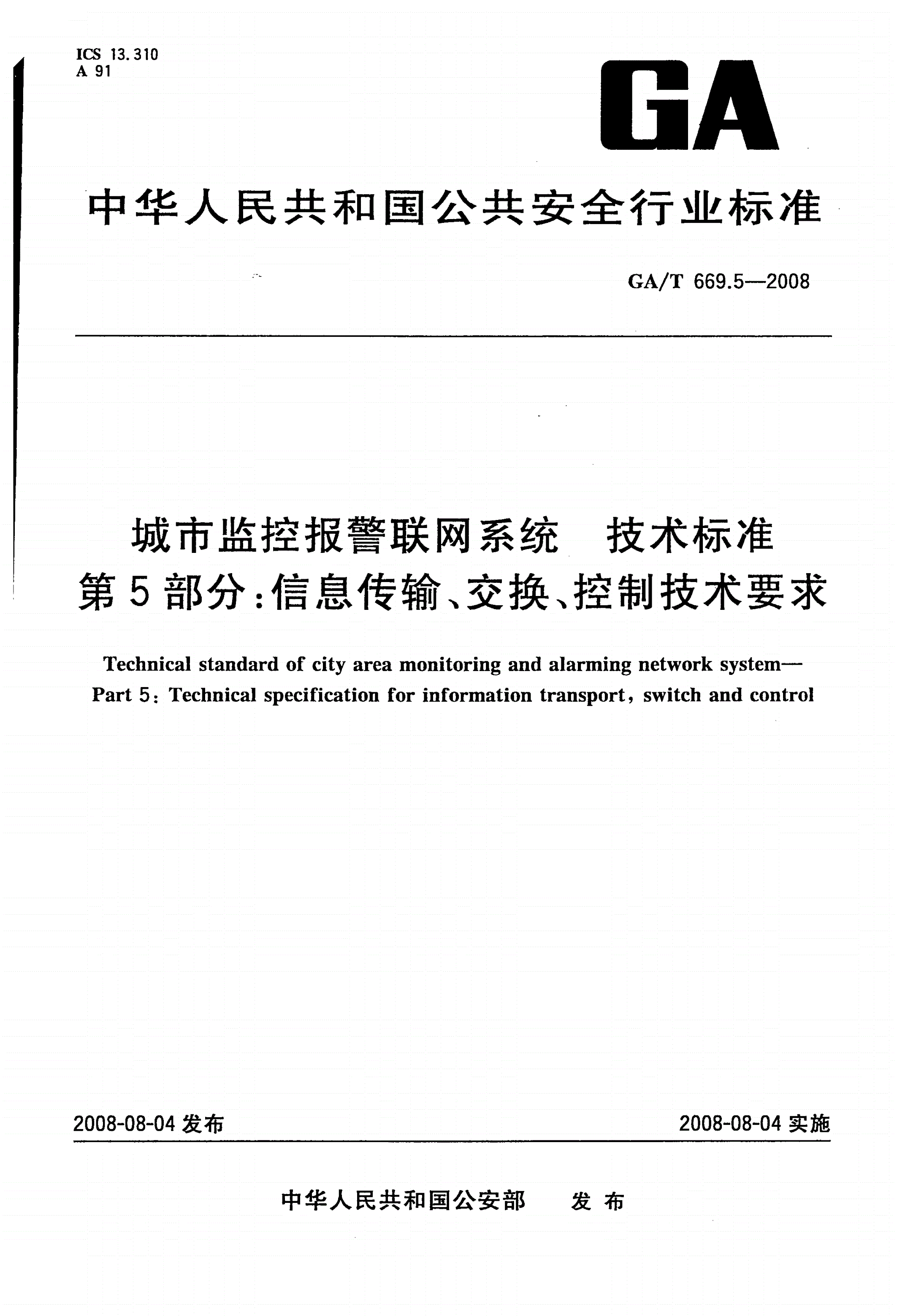 GA/T 669.5-2008 城市监控报警联网系统 技术标准 第5部分：信息传输、交换、控制技术要求-第1页