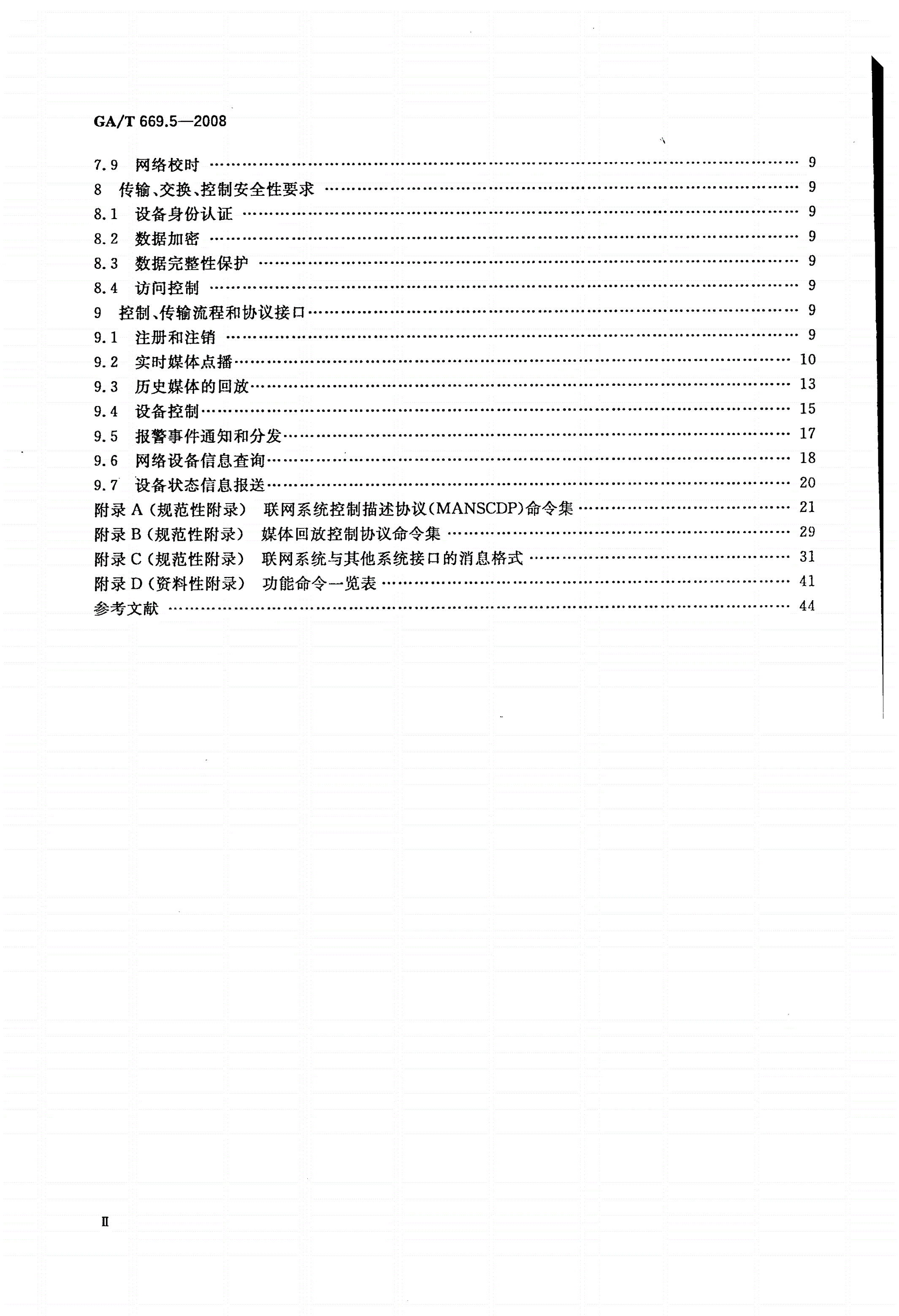 GA/T 669.5-2008 城市监控报警联网系统 技术标准 第5部分：信息传输、交换、控制技术要求-第3页