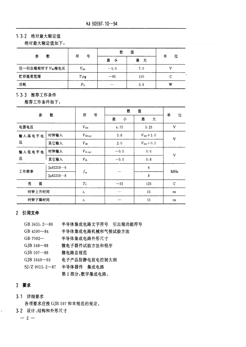SJ 50597.10-1994 半导体集成电路Jμ82258-6、Jμ82258-8型DMA控制器详细规范-第3页