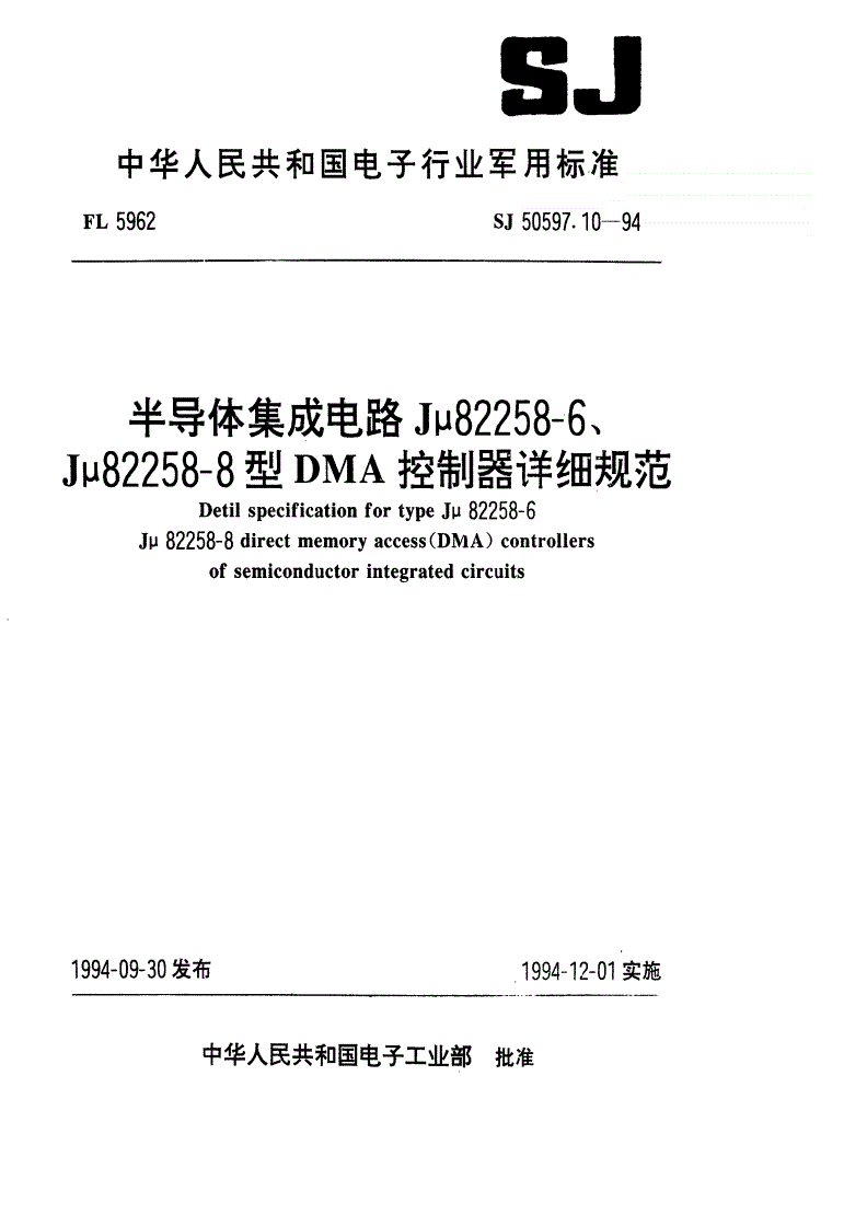 SJ 50597.10-1994 半导体集成电路Jμ82258-6、Jμ82258-8型DMA控制器详细规范-第1页
