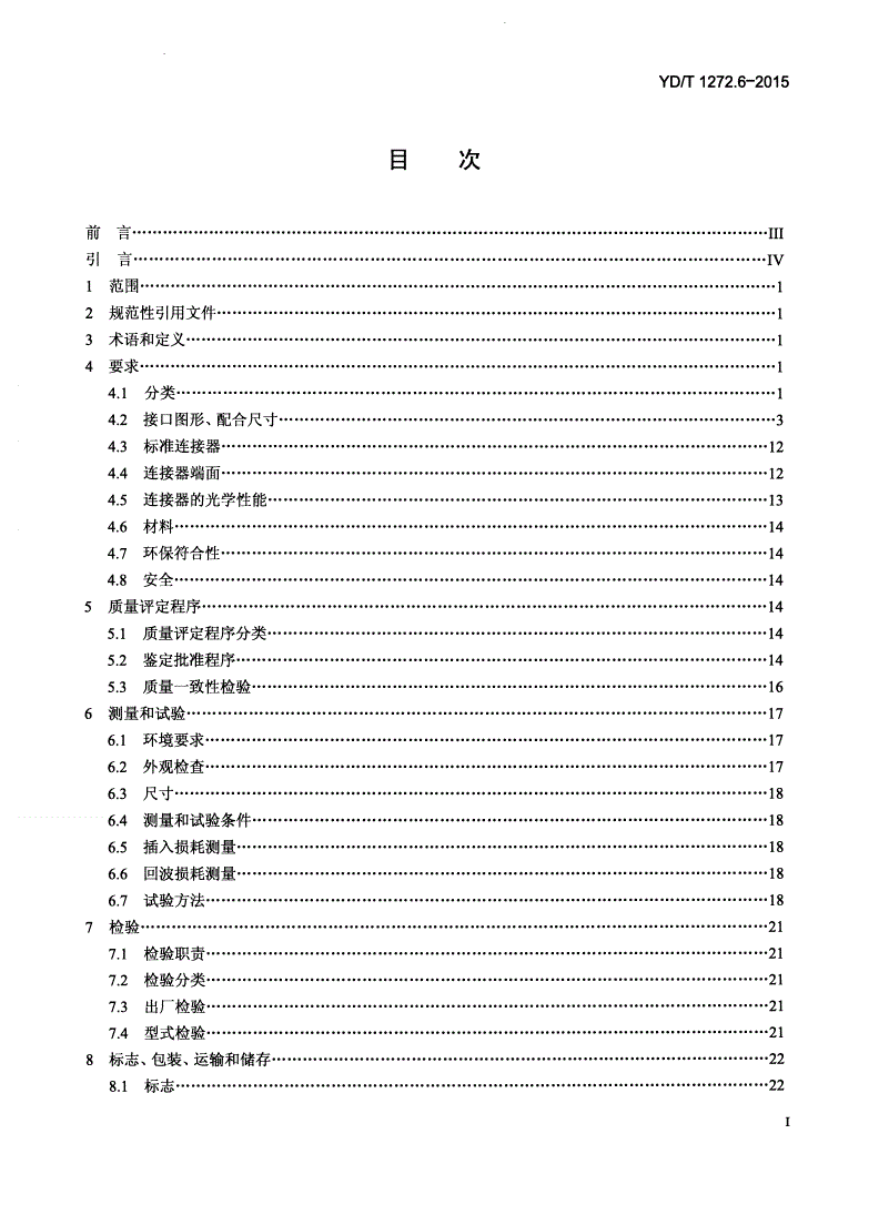 YD/T 1272.6-2015 光纤活动连接器 第6部分：MC型-第2页
