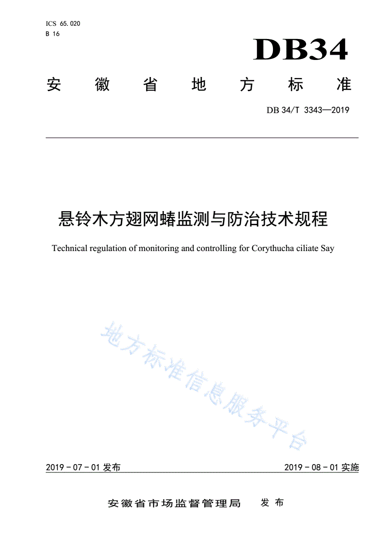 DB34/T 3343-2019 悬铃木方翅网蝽监测与防治技术
规程-第1页