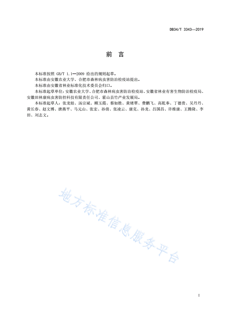 DB34/T 3343-2019 悬铃木方翅网蝽监测与防治技术
规程-第3页