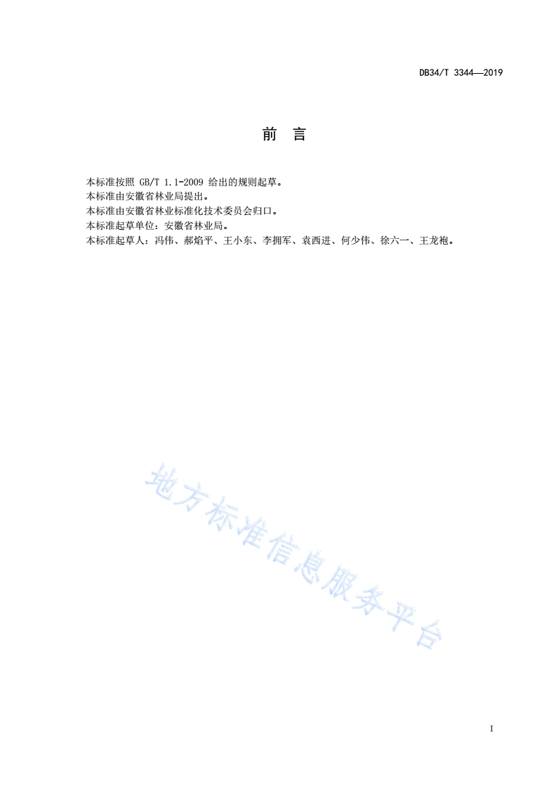 DB34/T 3344-2019 建设项目使用林地现状调查技术
规范-第3页