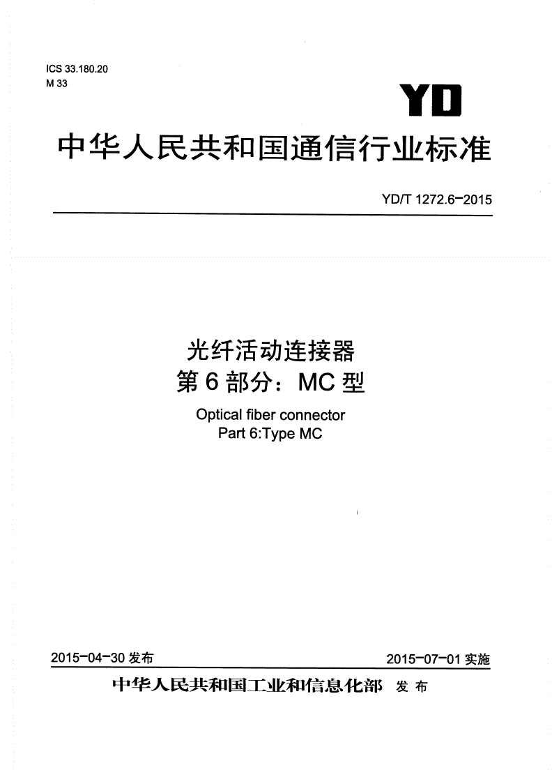YD/T 1272.6-2015 光纤活动连接器 第6部分：MC型-第1页