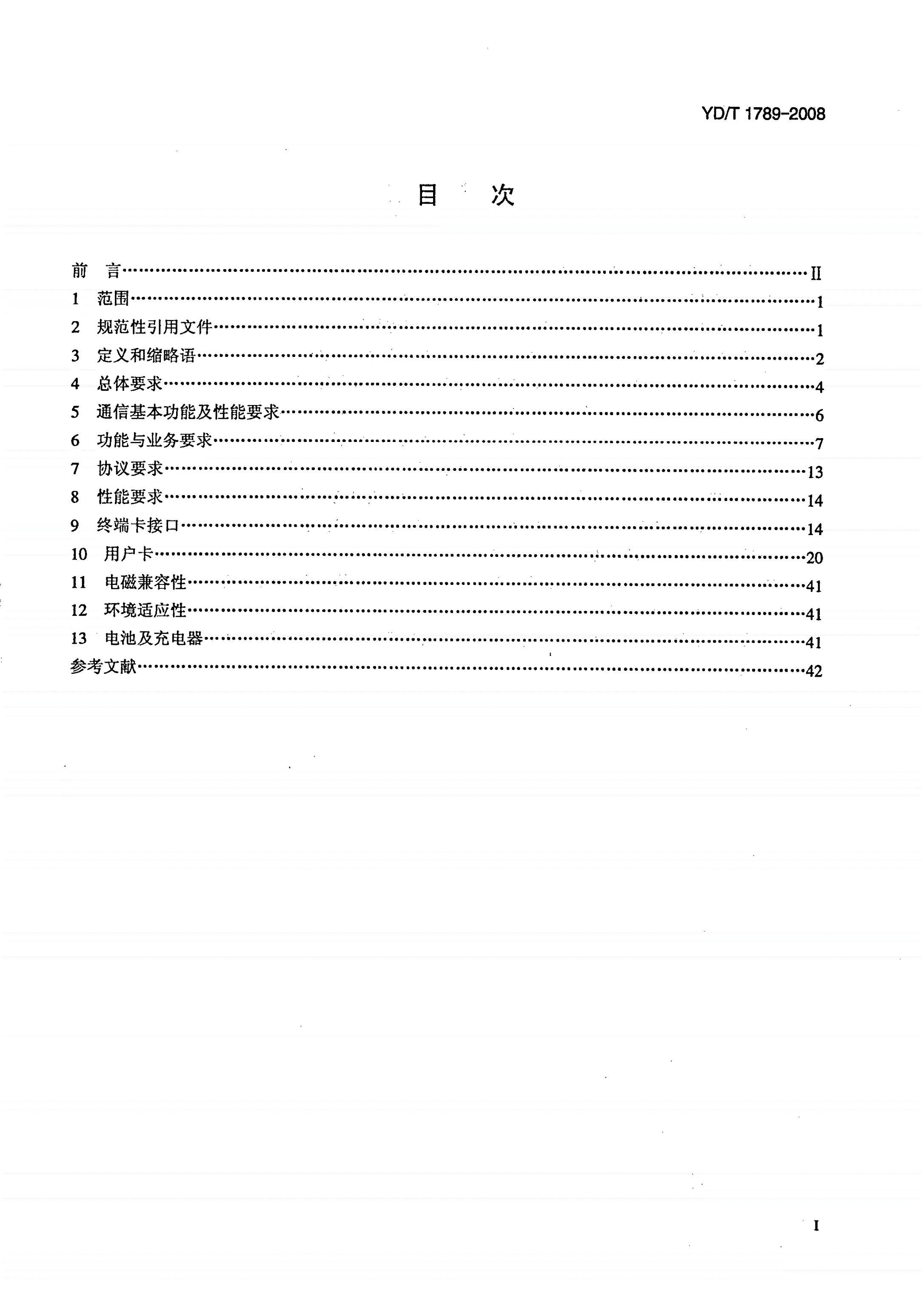 YD/T 1789-2008 移动多媒体广播业务 终端/卡设备技术要求-第2页