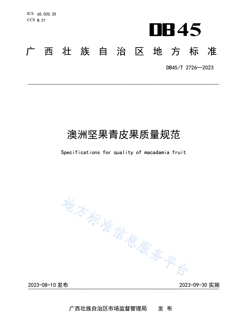 DB45/T 2726-2023 澳洲坚果青皮果质量规范-第1页