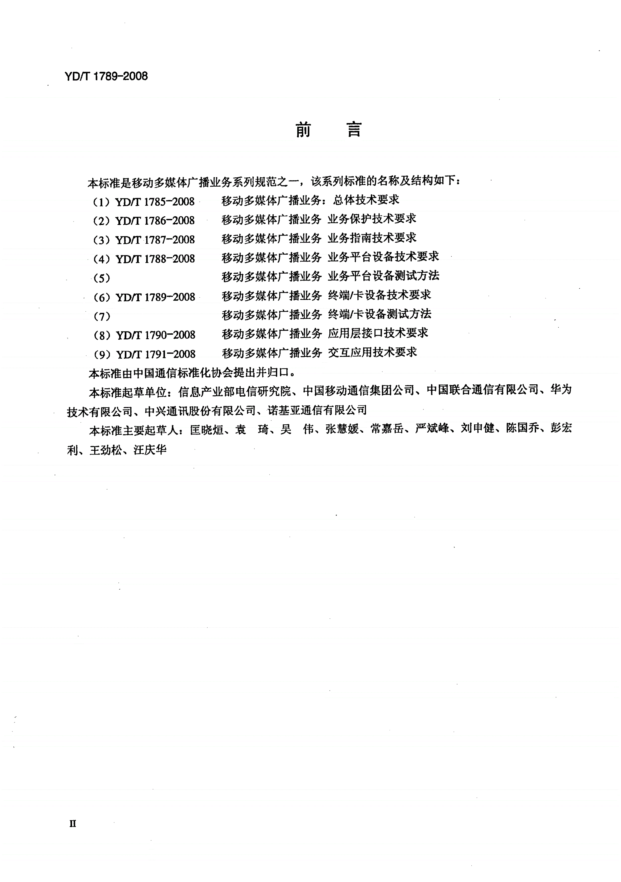 YD/T 1789-2008 移动多媒体广播业务 终端/卡设备技术要求-第3页