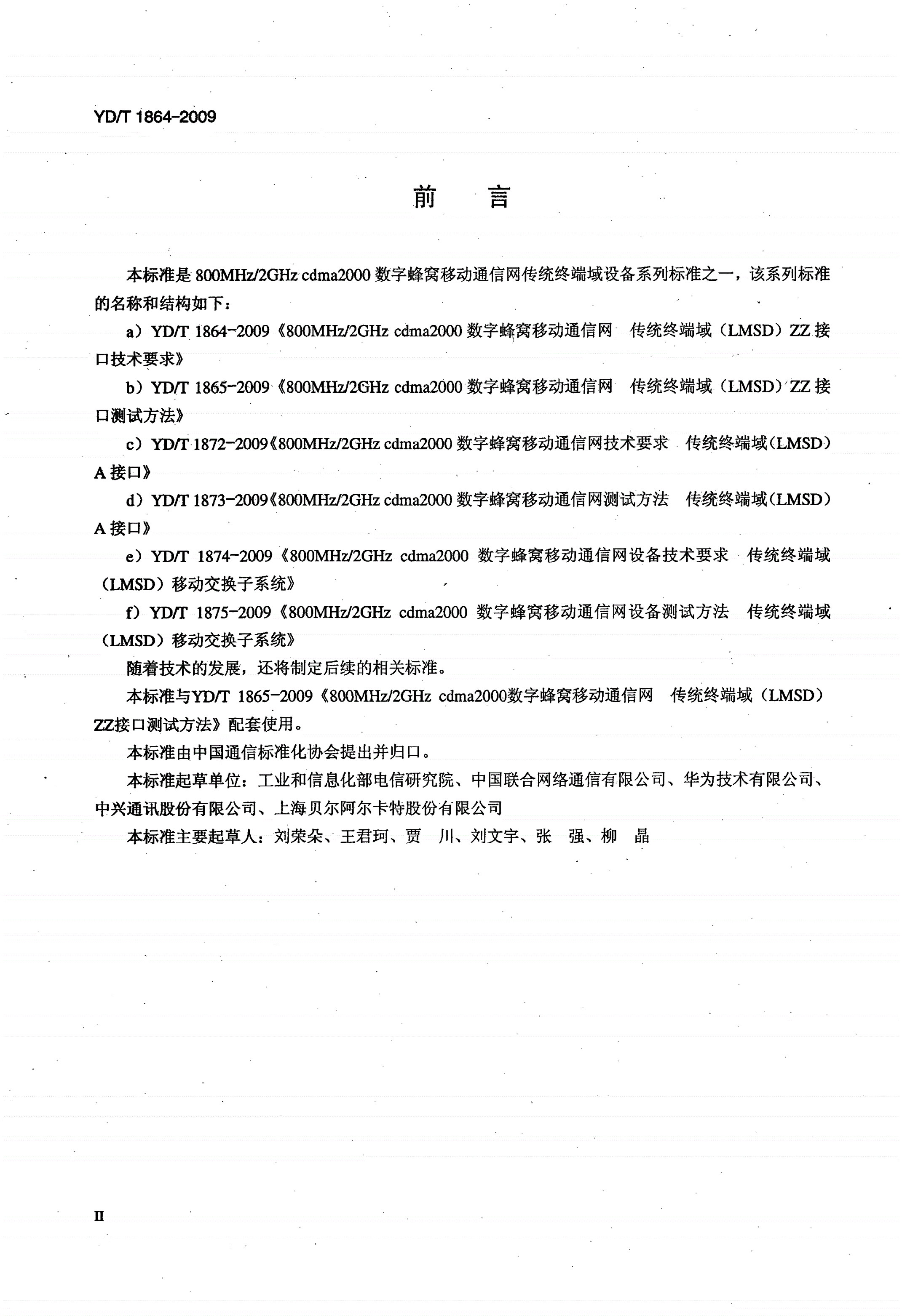 YD/T 1864-2009 800MHz/2GHz cdma2000数字蜂窝移动通信网 传统终端域（LMSD）ZZ接口技术要求-第3页