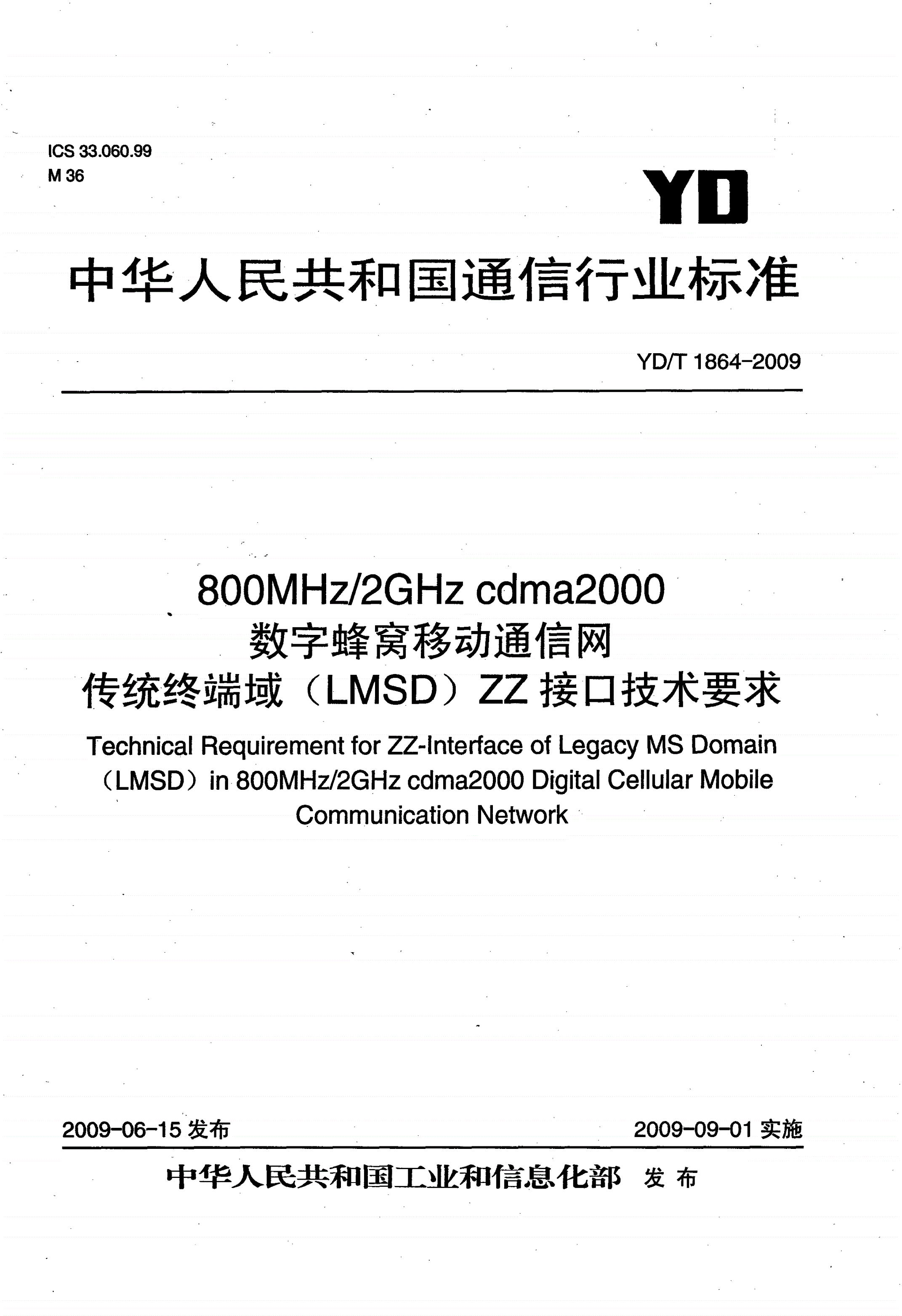 YD/T 1864-2009 800MHz/2GHz cdma2000数字蜂窝移动通信网 传统终端域（LMSD）ZZ接口技术要求-第1页