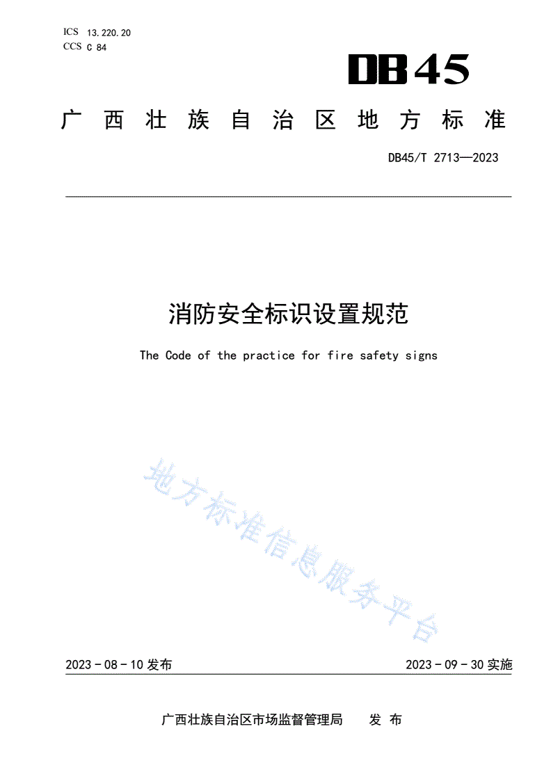 DB45/T 2713-2023 消防安全标识设置规范-第1页