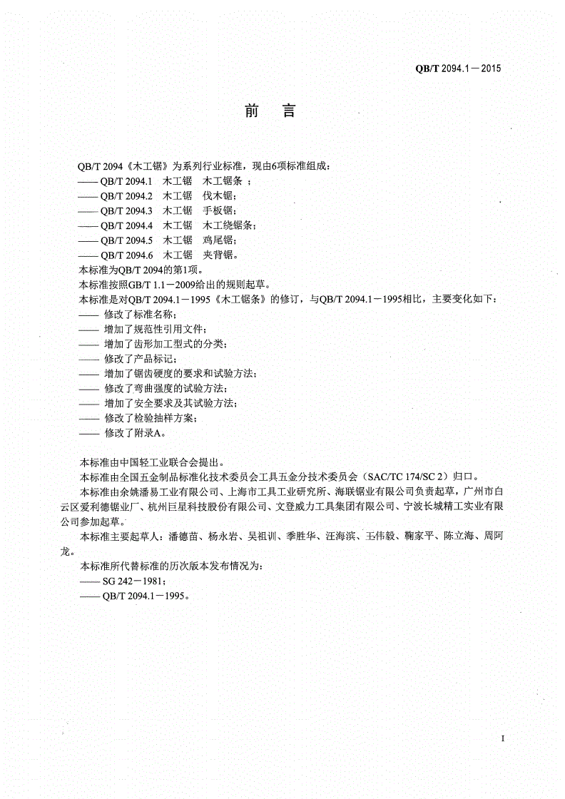 QB/T 2094.1-2015 木工锯 木工锯条-第2页