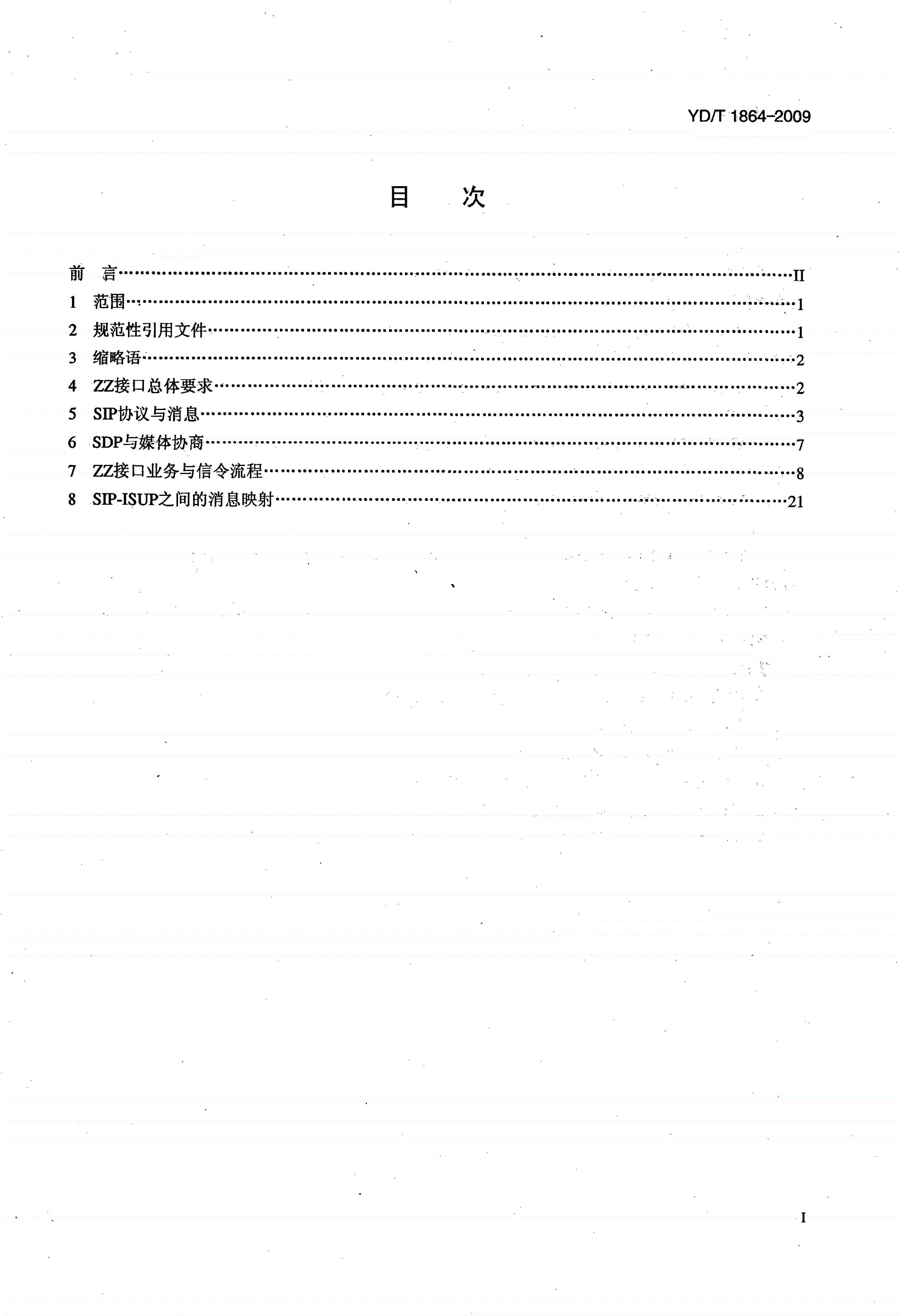 YD/T 1864-2009 800MHz/2GHz cdma2000数字蜂窝移动通信网 传统终端域（LMSD）ZZ接口技术要求-第2页