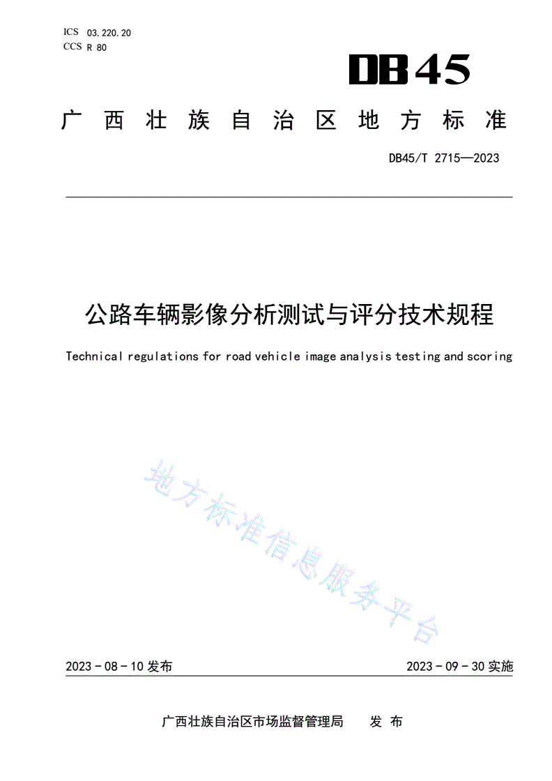 DB45/T 2715-2023 公路车辆影像分析测试与评分技术规程-第1页