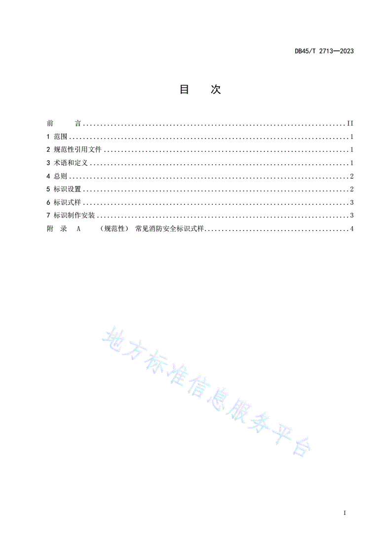 DB45/T 2713-2023 消防安全标识设置规范-第2页