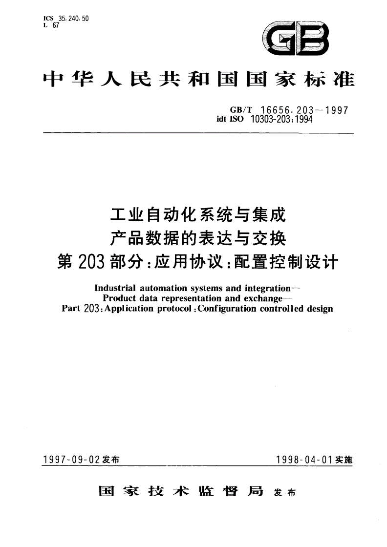 GB/T 16656.203-1997 工业自动化系统与集成 产品数据的表达与交换 第203部分：应用协议：配置控制设计-第1页