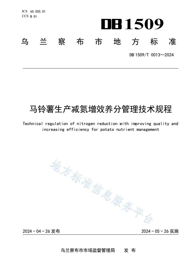 DB1509/T 0013-2024 马铃薯生产减氮增效养分管理技术规程-第1页
