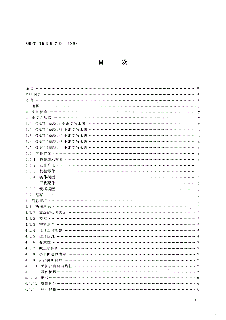 GB/T 16656.203-1997 工业自动化系统与集成 产品数据的表达与交换 第203部分：应用协议：配置控制设计-第2页