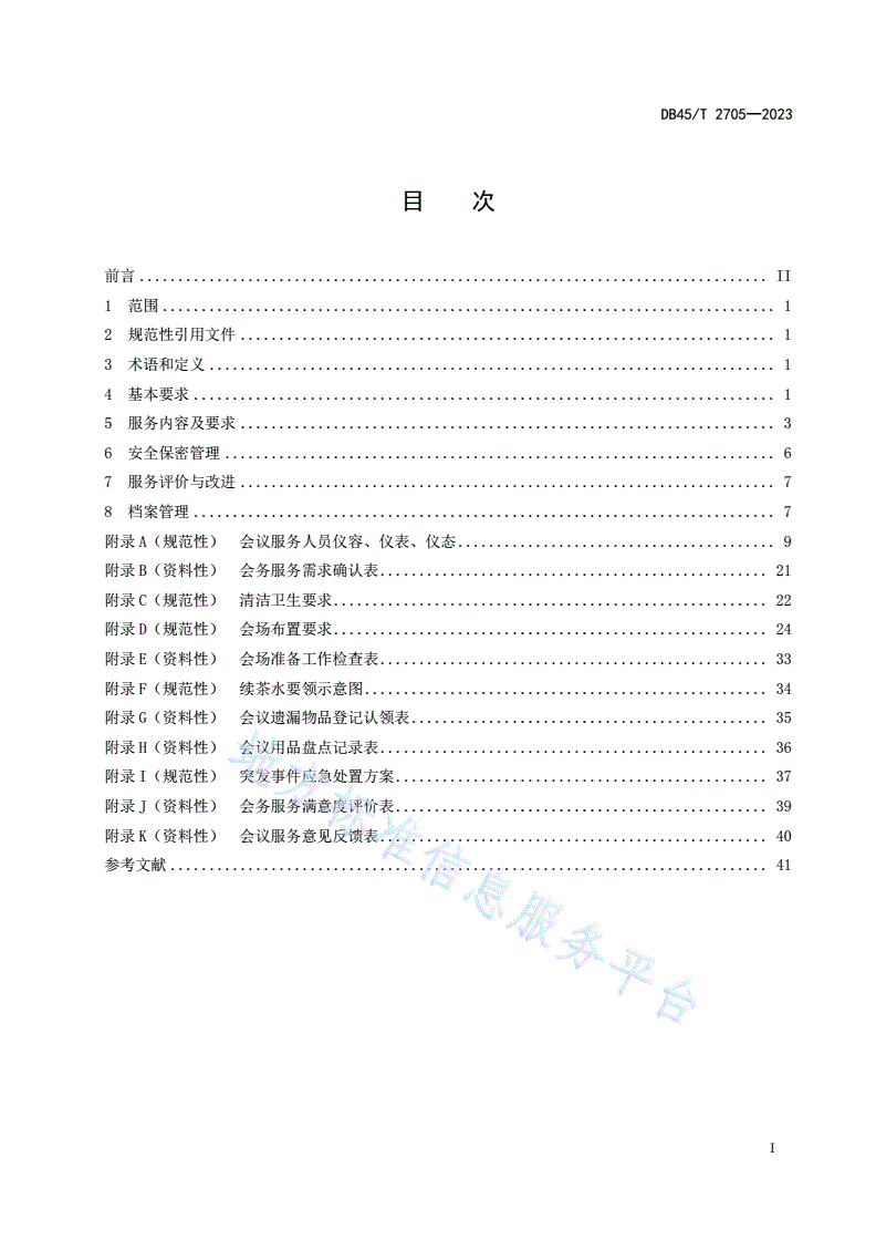 DB45/T 2705-2023 党政机关会议服务规范-第3页