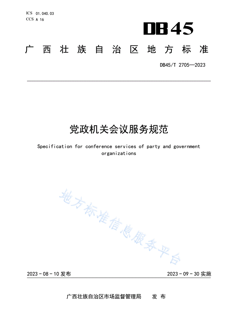 DB45/T 2705-2023 党政机关会议服务规范-第1页
