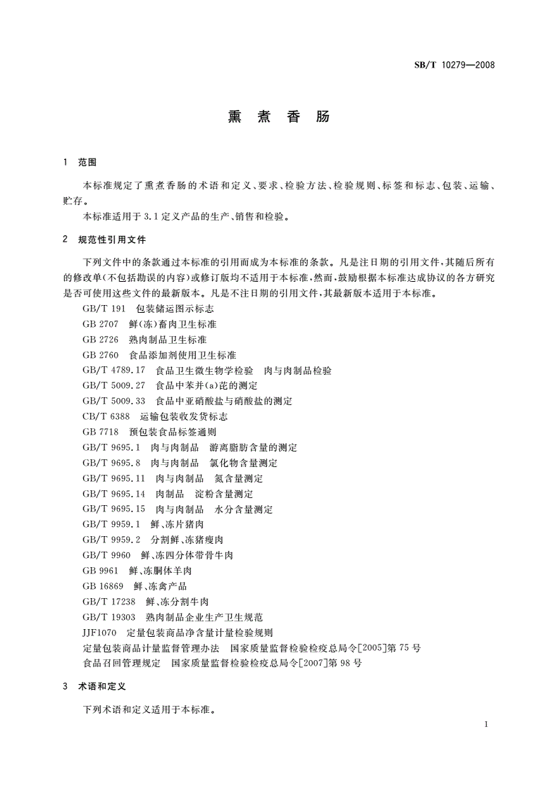 SB/T 10279-2008 熏煮香肠-第3页
