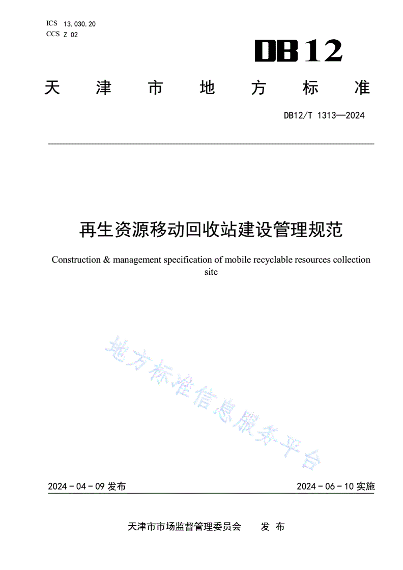 DB12/T 1313-2024 再生资源移动回收站建设管理规范-第1页
