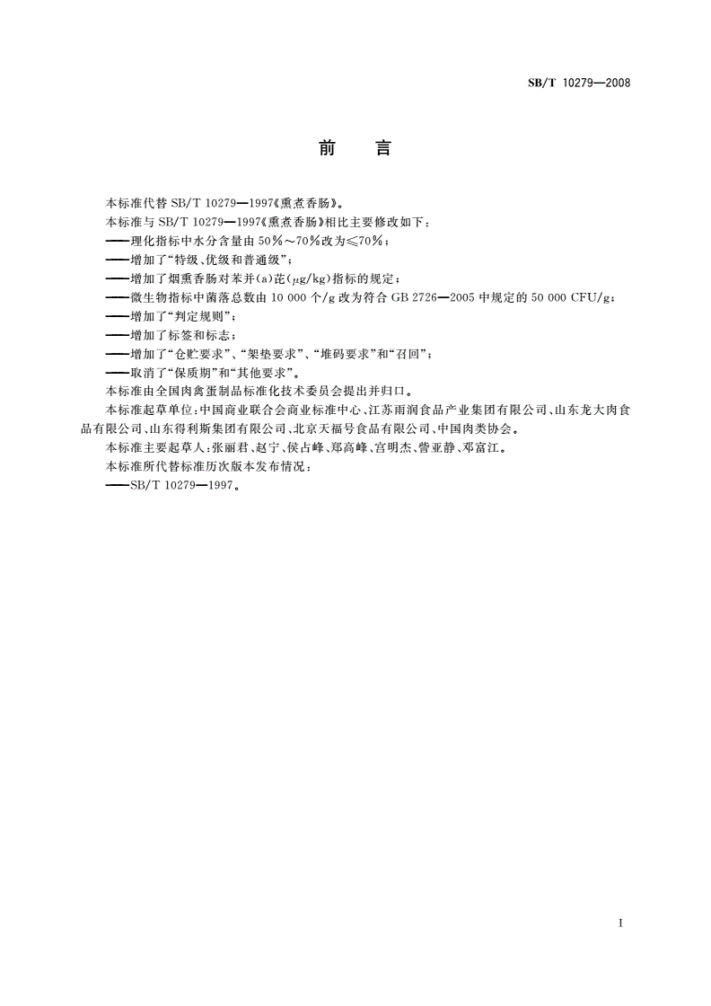SB/T 10279-2008 熏煮香肠-第2页