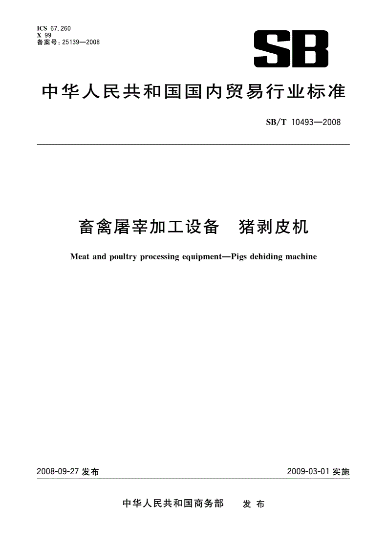 SB/T 10493-2008 畜禽屠宰加工设备 猪剥皮机-第1页