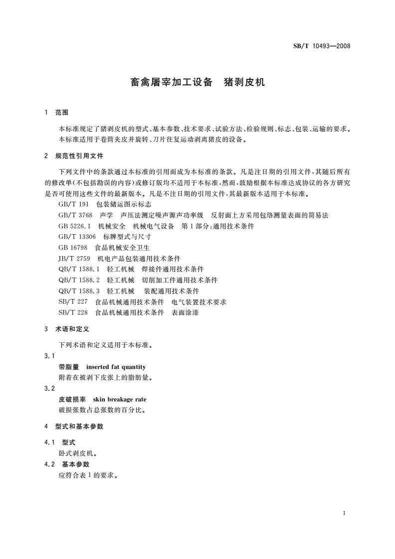 SB/T 10493-2008 畜禽屠宰加工设备 猪剥皮机-第3页