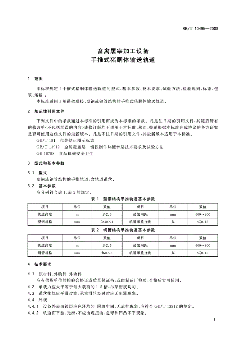 SB/T 10495-2008 畜禽屠宰加工设备 手推式猪胴体输送轨道-第3页